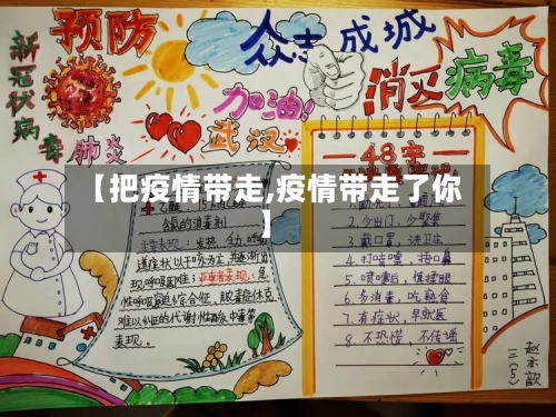 【把疫情带走,疫情带走了你】