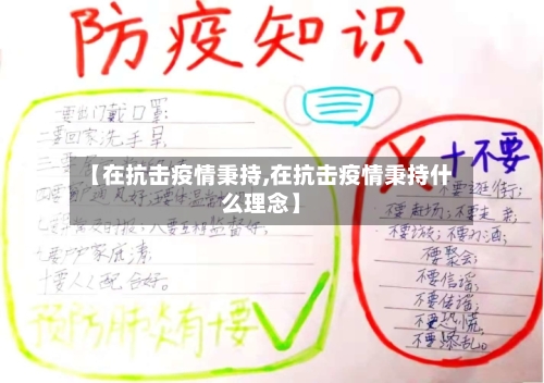 【在抗击疫情秉持,在抗击疫情秉持什么理念】