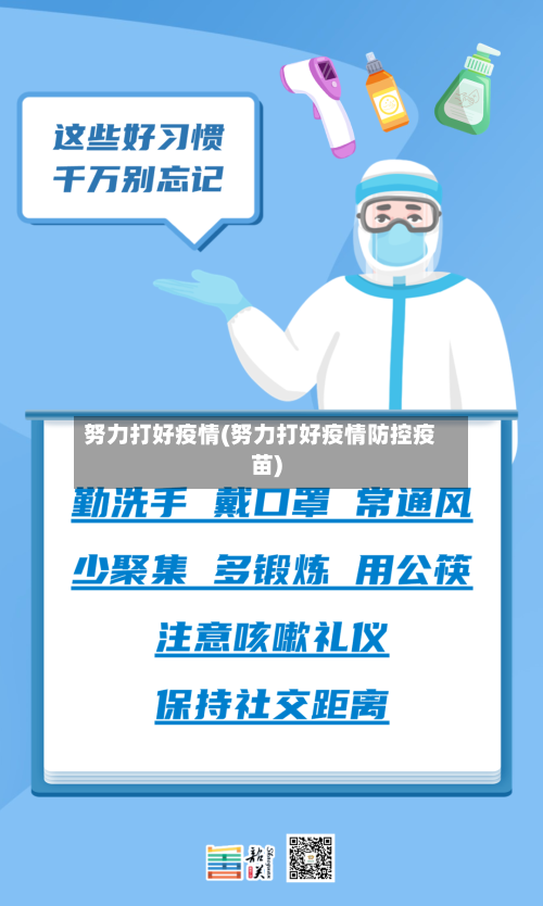 努力打好疫情(努力打好疫情防控疫苗)