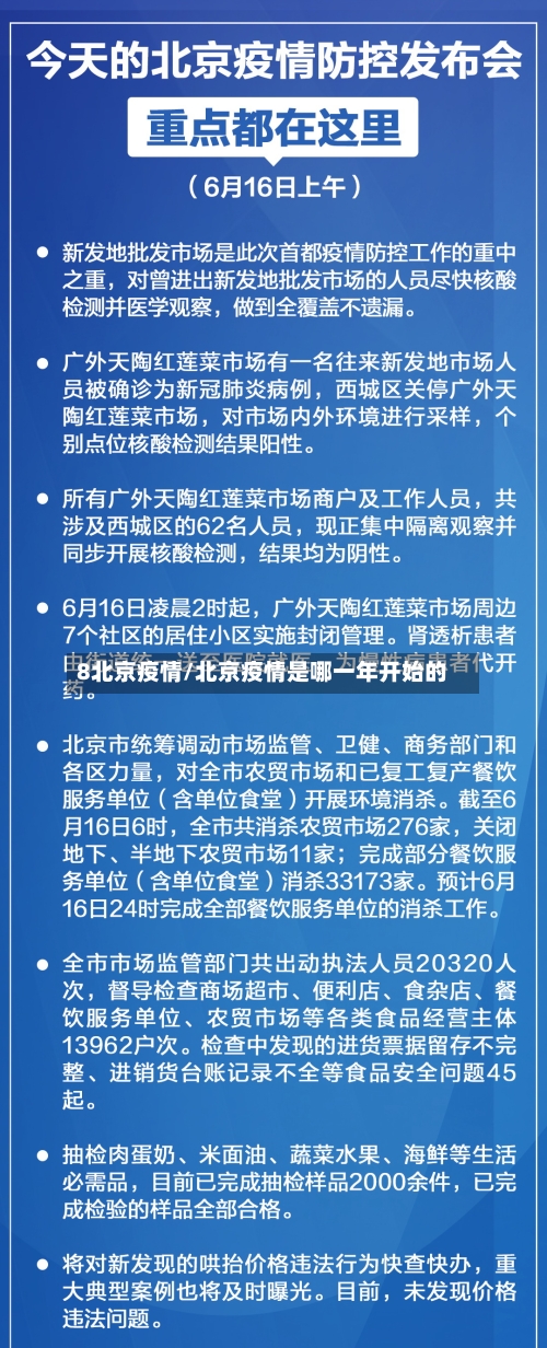 8北京疫情/北京疫情是哪一年开始的