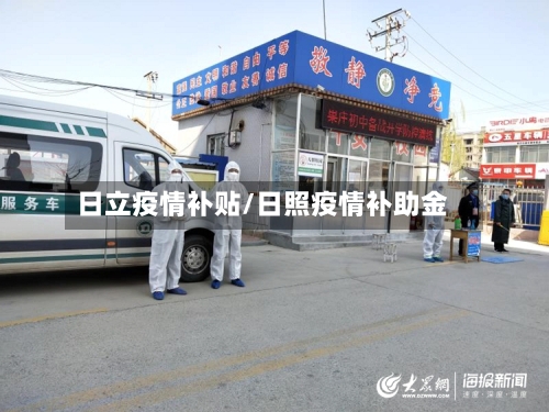 日立疫情补贴/日照疫情补助金