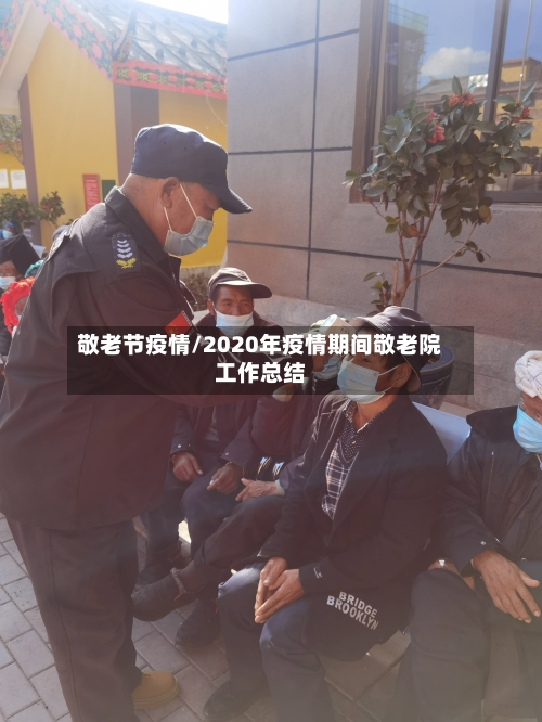 敬老节疫情/2020年疫情期间敬老院工作总结