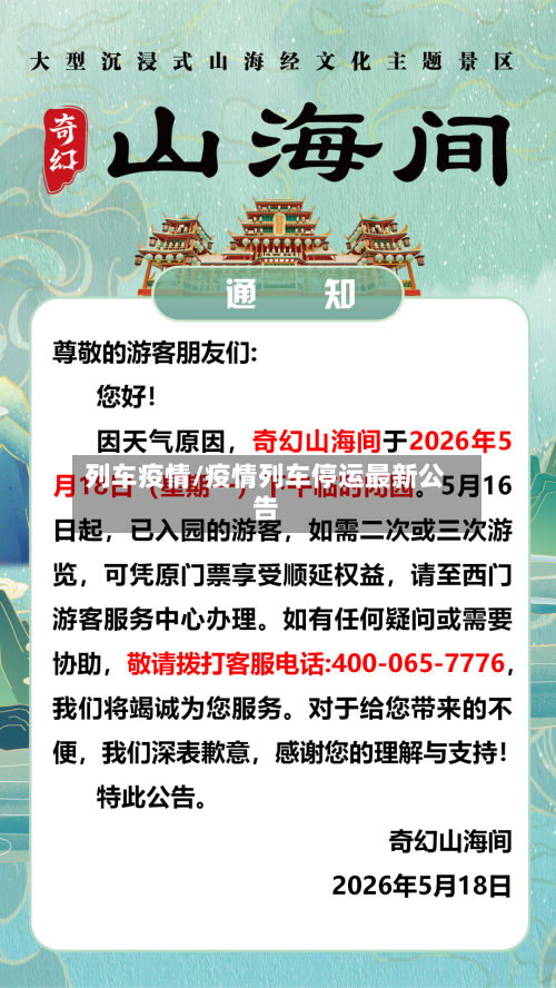 列车疫情/疫情列车停运最新公告