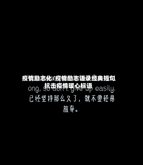 疫情励志化/疫情励志语录经典短句抗击疫情暖心标语