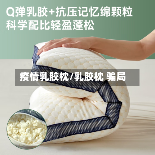 疫情乳胶枕/乳胶枕 骗局