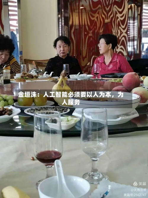 金垣洙：人工智能必须要以人为本，为人服务