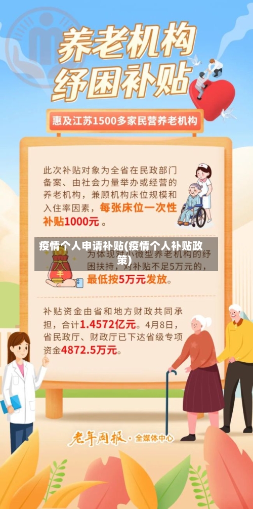 疫情个人申请补贴(疫情个人补贴政策)