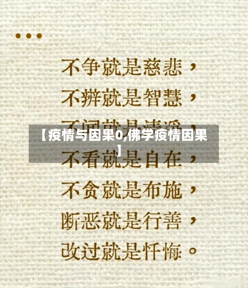 【疫情与因果0,佛学疫情因果】