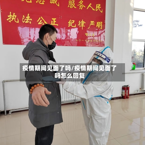 疫情期间见面了吗/疫情期间见面了吗怎么回复