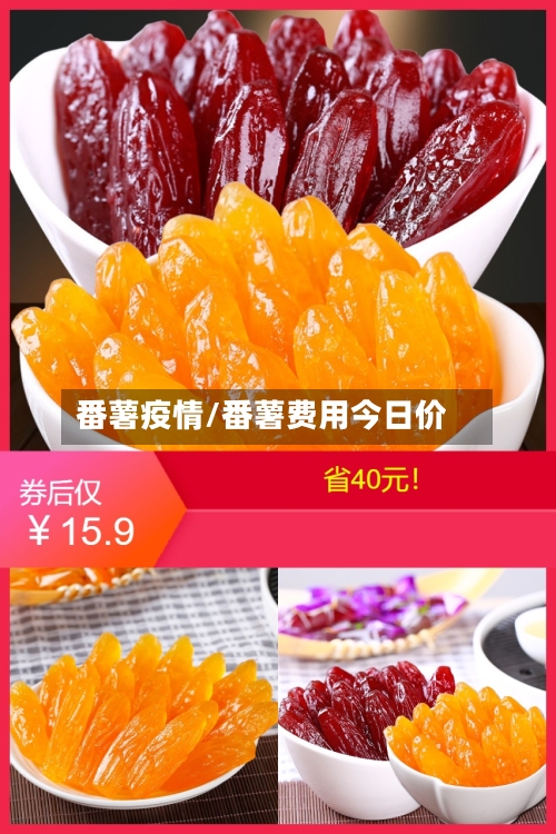 番薯疫情/番薯费用今日价