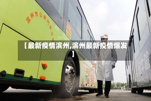 【最新疫情滨州,滨州最新疫情爆发】