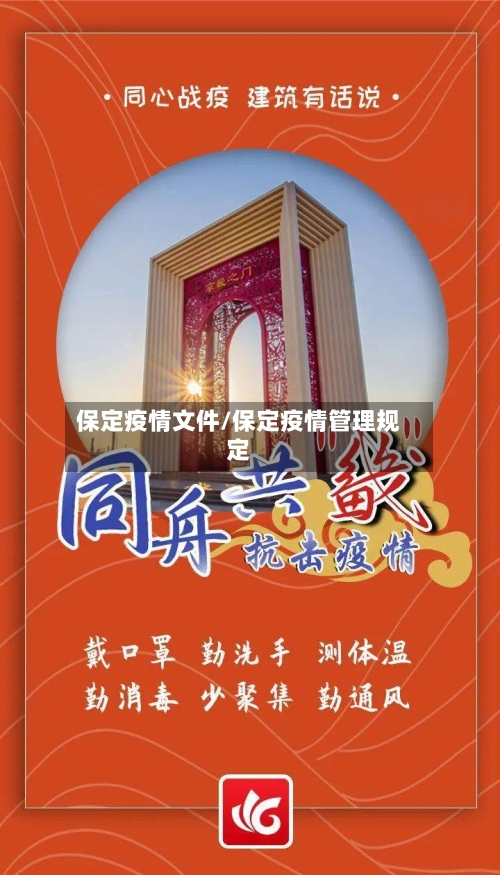 保定疫情文件/保定疫情管理规定