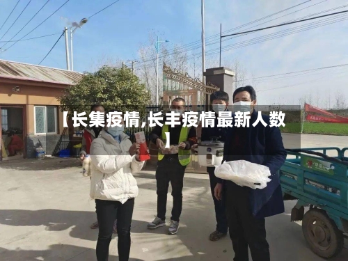 【长集疫情,长丰疫情最新人数】
