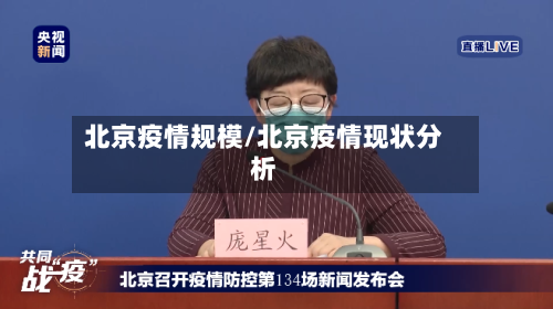 北京疫情规模/北京疫情现状分析