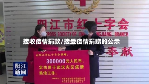 接收疫情捐款/接受疫情捐赠的公示