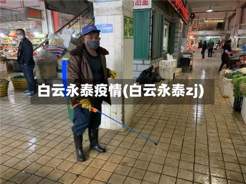 白云永泰疫情(白云永泰zj)