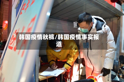 韩国疫情秋裤/韩国疫情事实报道