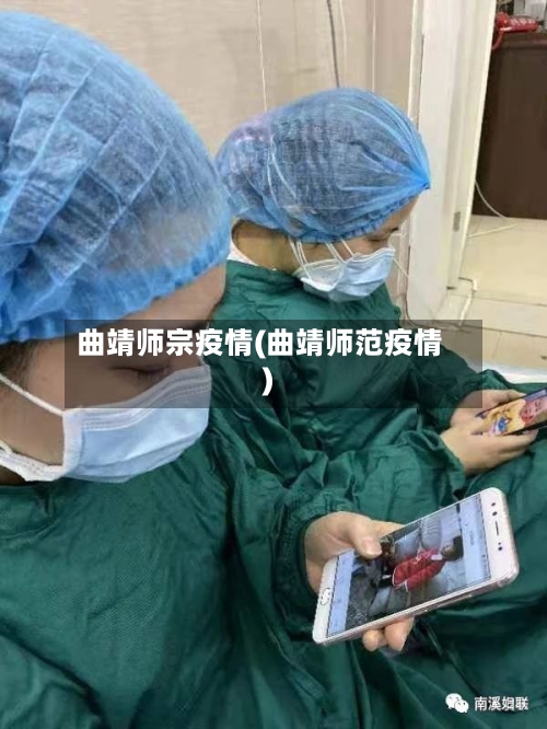 曲靖师宗疫情(曲靖师范疫情)
