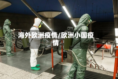 海外欧洲疫情/欧洲小国疫情