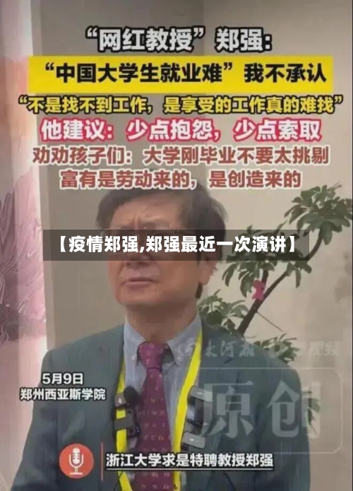【疫情郑强,郑强最近一次演讲】