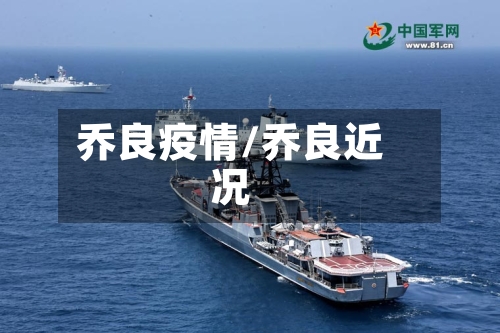 乔良疫情/乔良近况