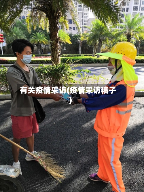 有关疫情采访(疫情采访稿子)