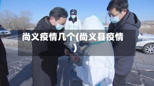 尚义疫情几个(尚义县疫情)