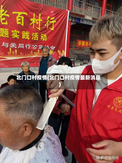 北门口村疫情(北门口村疫情最新消息)