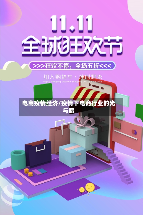 电商疫情经济/疫情下电商行业的光与暗