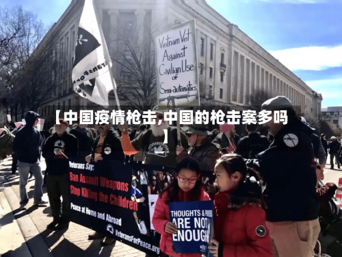【中国疫情枪击,中国的枪击案多吗】