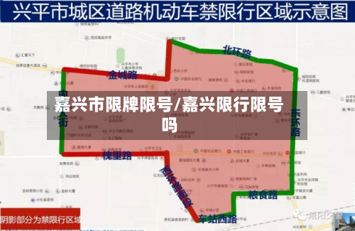 嘉兴市限牌限号/嘉兴限行限号吗