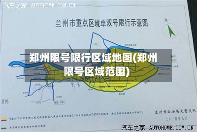郑州限号限行区域地图(郑州限号区域范围)