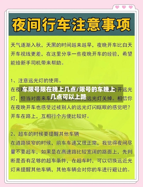 车限号限在晚上几点/限号的车晚上几点可以上路