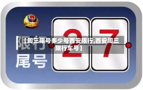 【周三限号多少号西安限行,西安周三限行车号】