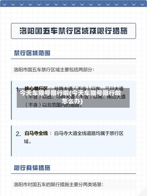 今天车限号限行啦(今天车限号限行啦怎么办)