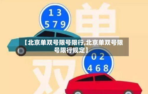 【北京单双号限号限行,北京单双号限号限行规定】