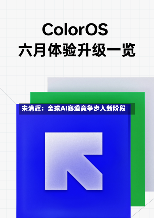 宋清辉:全球AI赛道竞争步入新阶段