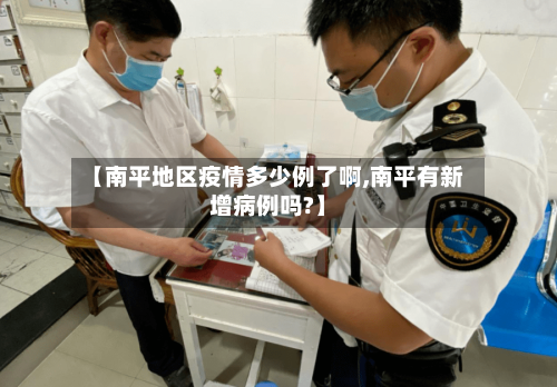 【南平地区疫情多少例了啊,南平有新增病例吗?】