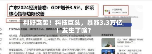 利好突袭!科技巨头,暴涨3.3万亿!发生了啥?