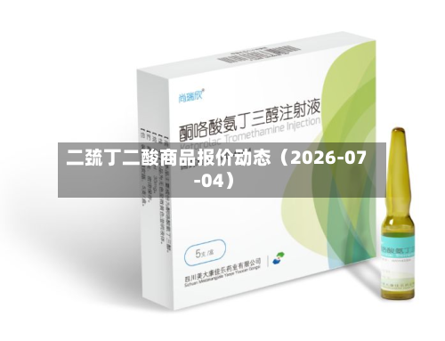 二巯丁二酸商品报价动态（2026-07-04）-第1张图片