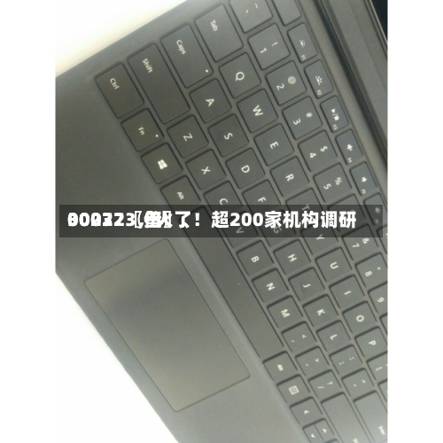 00072〖伍〗、
30032〖叁〗、
002273,火了!超200家机构调研