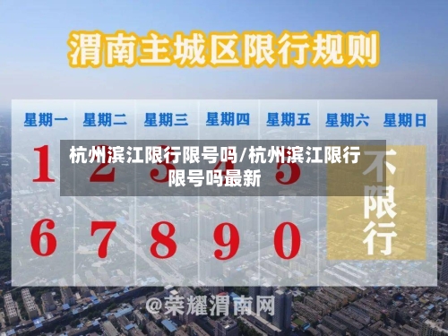 杭州滨江限行限号吗/杭州滨江限行限号吗最新