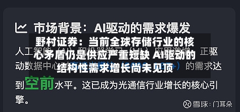 野村证券:当前全球存储行业的核心矛盾仍是供应严重短缺 AI驱动的结构性需求增长尚未见顶