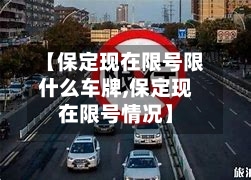 【保定现在限号限什么车牌,保定现在限号情况】