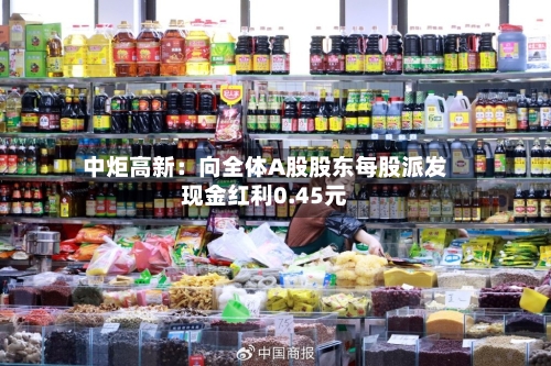 中炬高新:向全体A股股东每股派发现金红利0.45元