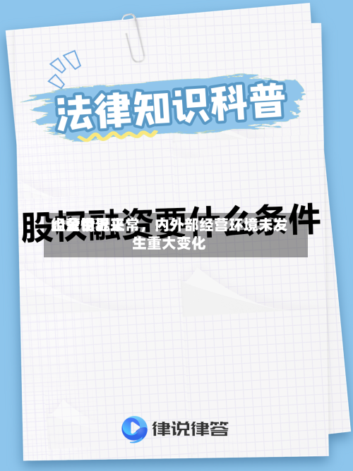 山金世界
:公司近来
经营情况正常,内外部经营环境未发生重大变化