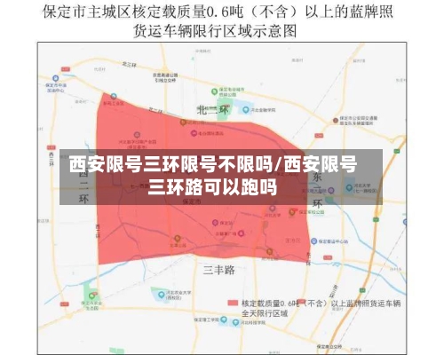西安限号三环限号不限吗/西安限号三环路可以跑吗