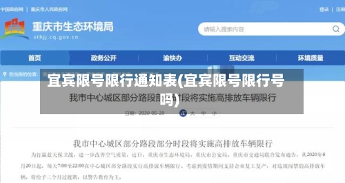 宜宾限号限行通知表(宜宾限号限行号吗)