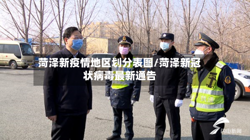 菏泽新疫情地区划分表图/菏泽新冠状病毒最新通告