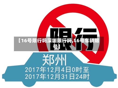 【16号限行吗深圳限行吗,16号车辆限号】